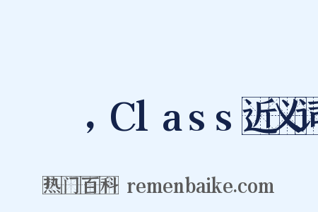 クラス，Class近义词是什么意思的图片